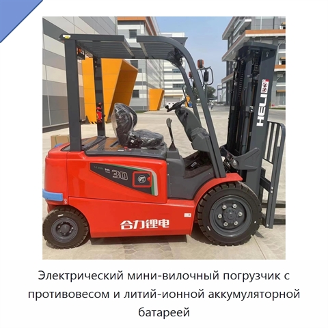Электрический мини-вилочный погрузчик с противовесом и литий-ионной аккумуляторной батареей