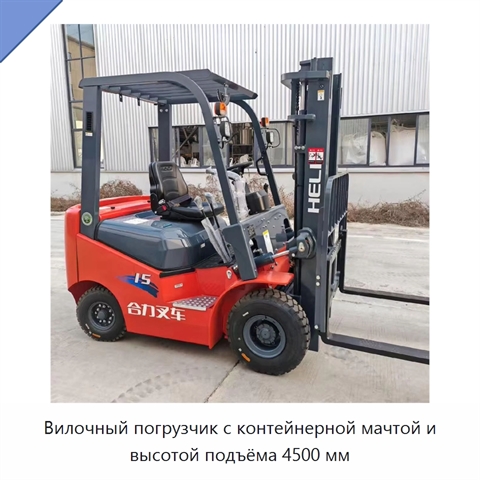 Вилочный погрузчик с контейнерной мачтой и высотой подъёма 4500 мм