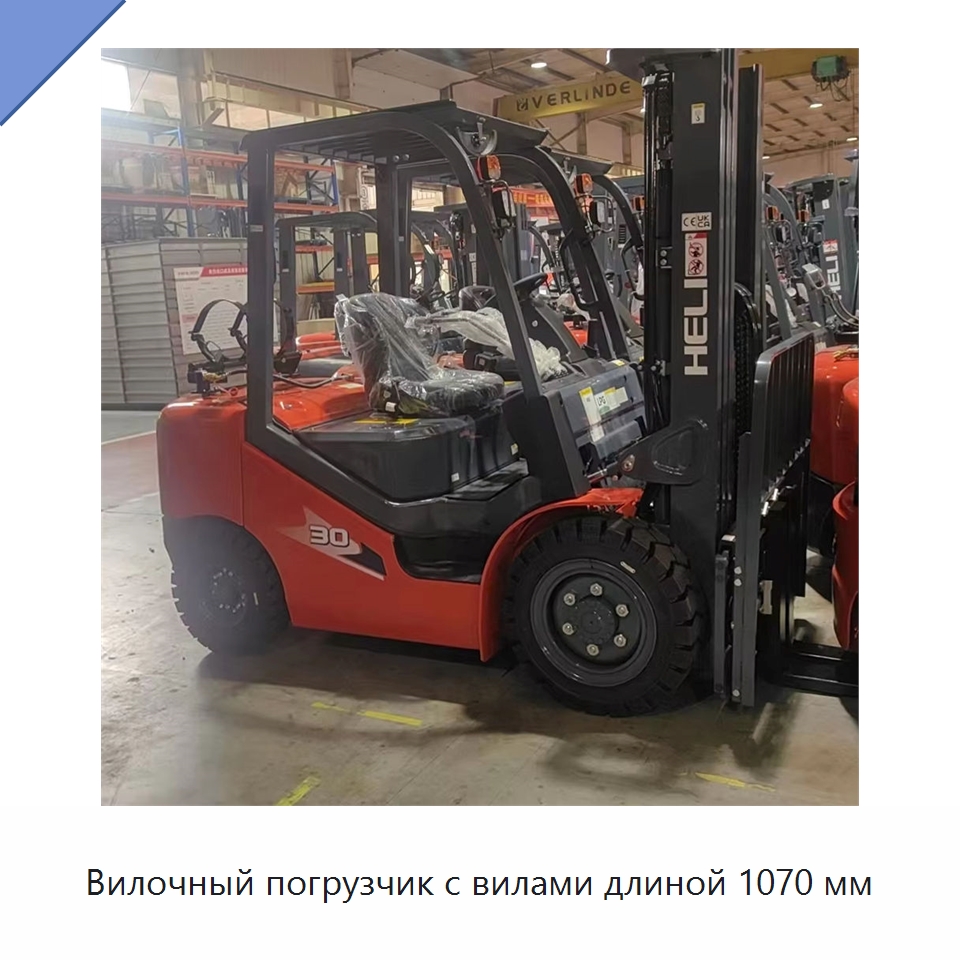 Вилочный погрузчик с вилами длиной 1070 мм — Вилочные погрузчики