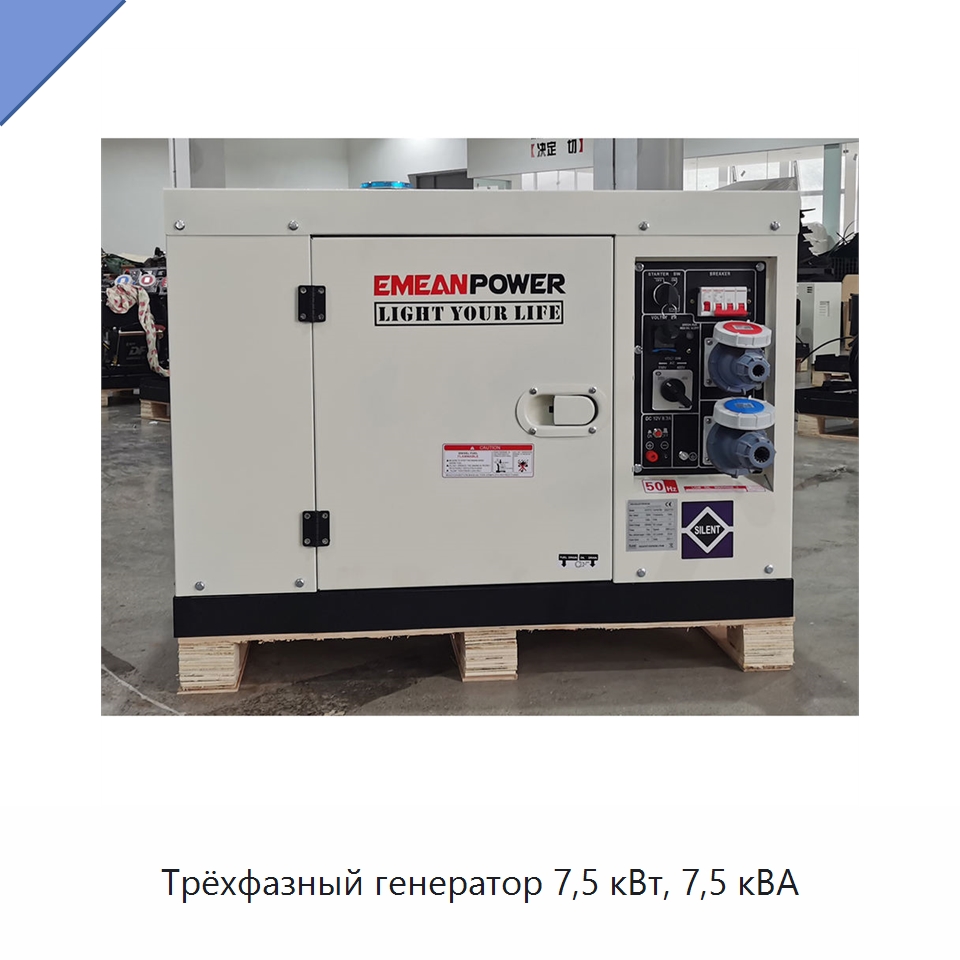 Трёхфазный генератор 7,5 кВт, 7,5 кВА — Дизельные генераторы