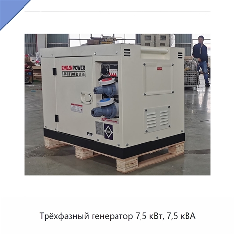 Трёхфазный генератор 7,5 кВт, 7,5 кВА
