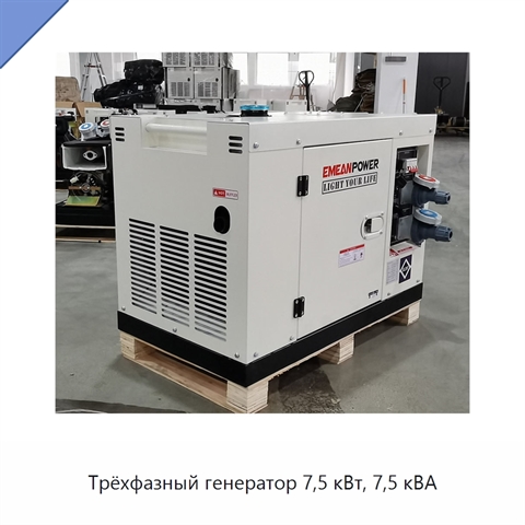 Трёхфазный генератор 7,5 кВт, 7,5 кВА