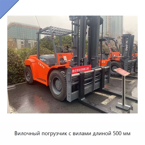 Вилочный погрузчик с вилами длиной 500 мм