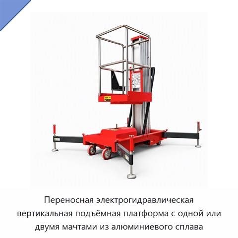 Переносная электрогидравлическая вертикальная подъёмная платформа с одной или двумя мачтами из алюминиевого сплава