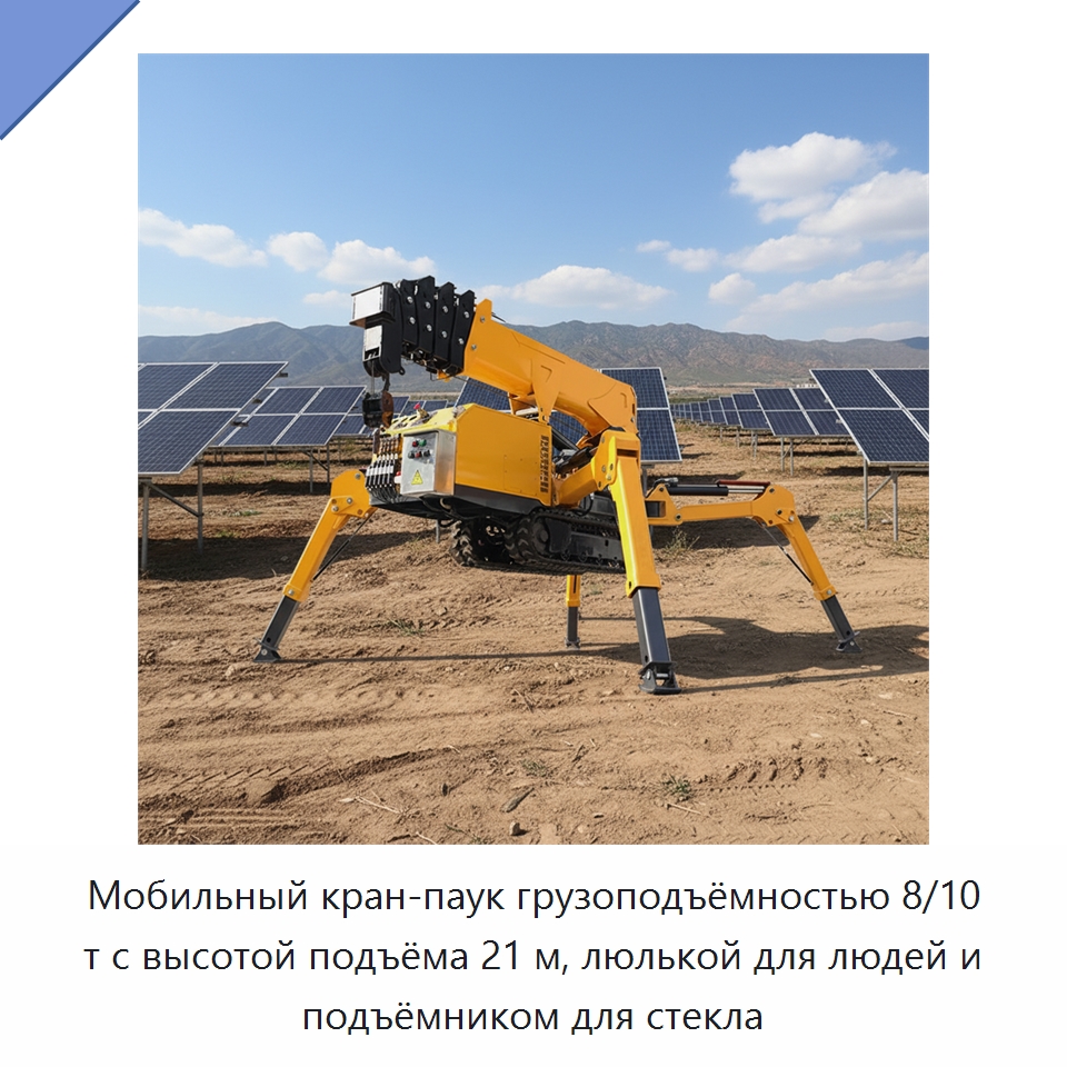 Мобильный кран-паук грузоподъёмностью 8/10 т с высотой подъёма 21 м, люлькой для людей и подъёмником для стекла — Специальное подъемно-транспортное оборудование