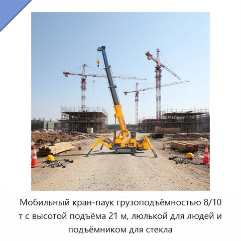 Мобильный кран-паук грузоподъёмностью 8/10 т с высотой подъёма 21 м, люлькой для людей и подъёмником для стекла