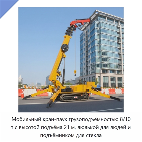 Мобильный кран-паук грузоподъёмностью 8/10 т с высотой подъёма 21 м, люлькой для людей и подъёмником для стекла