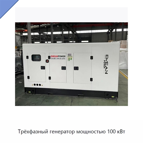 Трёхфазный генератор мощностью 100 кВт