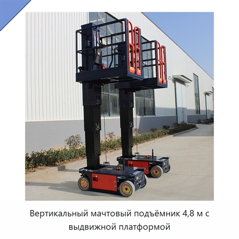 Вертикальный мачтовый подъёмник 4,8 м с выдвижной платформой