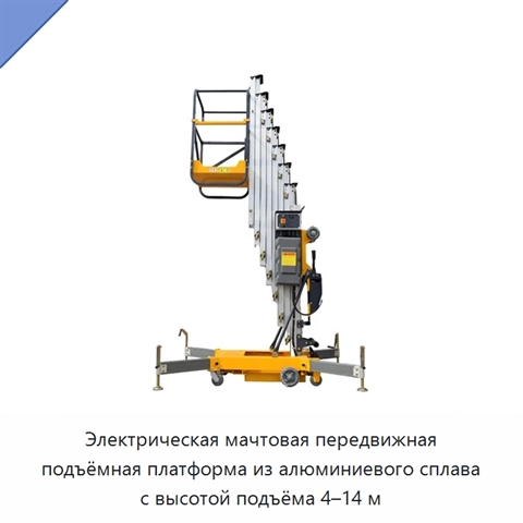 Электрическая мачтовая передвижная подъёмная платформа из алюминиевого сплава с высотой подъёма 4–14 м