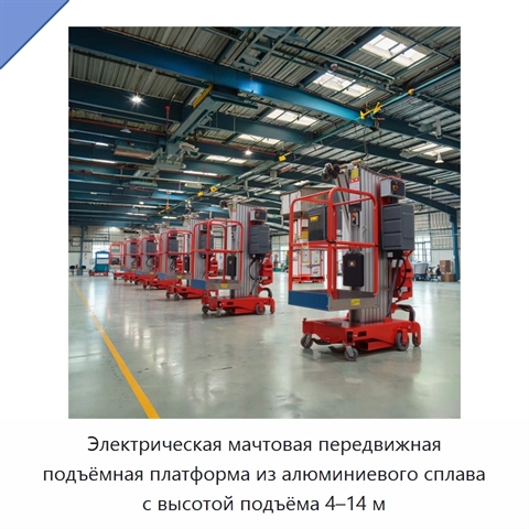 Электрическая мачтовая передвижная подъёмная платформа из алюминиевого сплава с высотой подъёма 4–14 м