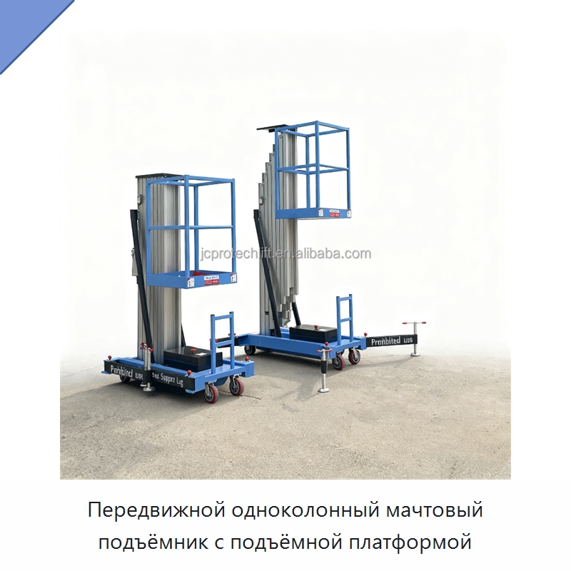 Передвижной одноколонный мачтовый подъёмник с подъёмной платформой — Подъемные столы