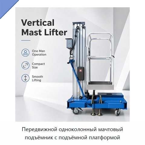 Передвижной одноколонный мачтовый подъёмник с подъёмной платформой