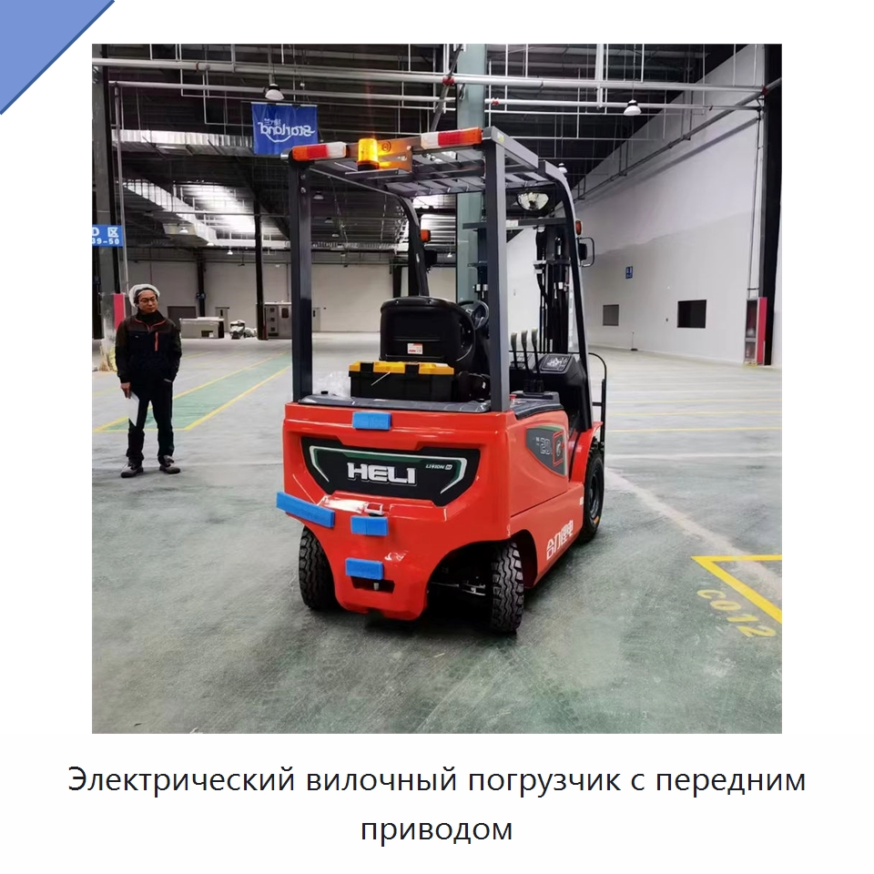 Электрический вилочный погрузчик с передним приводом — Вилочные погрузчики