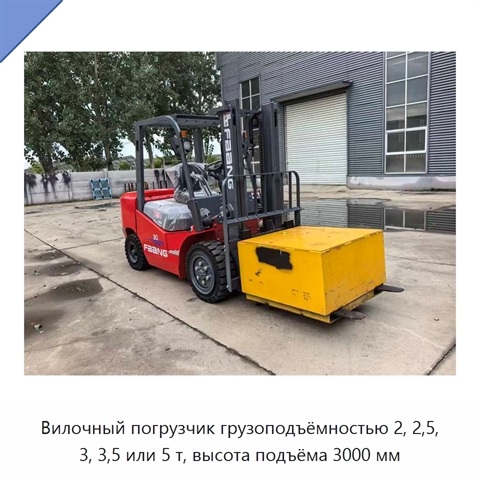Вилочный погрузчик грузоподъёмностью 2, 2,5, 3, 3,5 или 5 т, высота подъёма 3000 мм