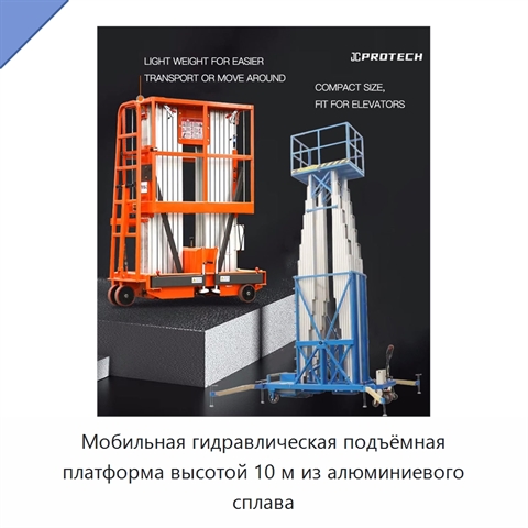 Мобильная гидравлическая подъёмная платформа высотой 10 м из алюминиевого сплава