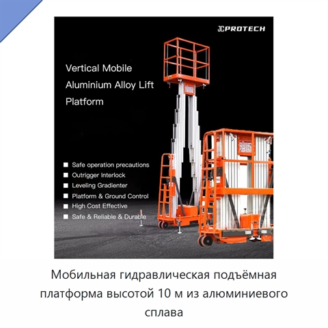Мобильная гидравлическая подъёмная платформа высотой 10 м из алюминиевого сплава