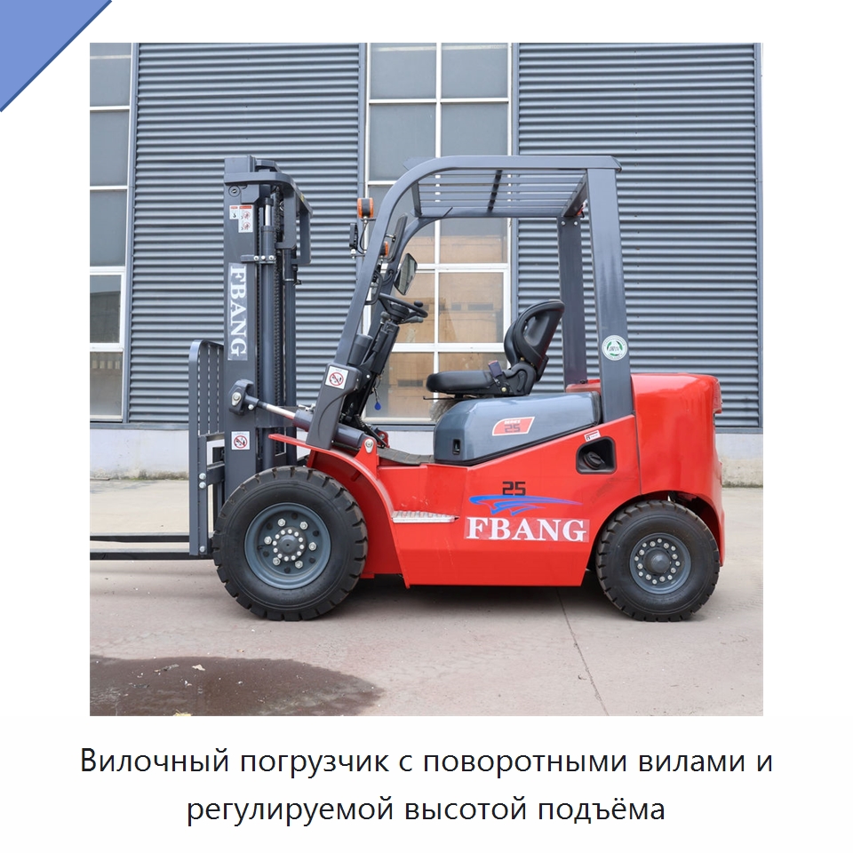 Вилочный погрузчик с поворотными вилами и регулируемой высотой подъёма — Вилочные погрузчики