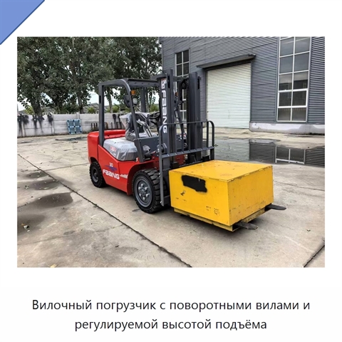 Вилочный погрузчик с поворотными вилами и регулируемой высотой подъёма