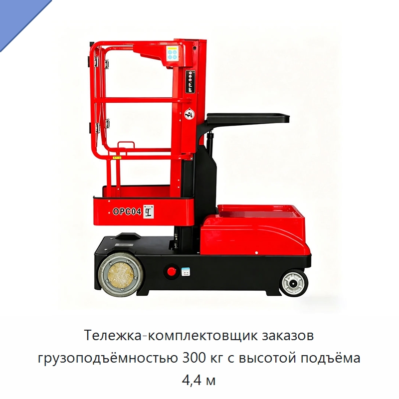 Тележка-комплектовщик заказов грузоподъёмностью 300 кг с высотой подъёма 4,4 м — Вилочные погрузчики