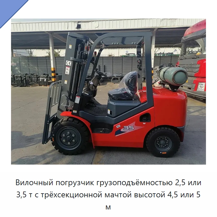Вилочный погрузчик грузоподъёмностью 2,5 или 3,5 т с трёхсекционной мачтой высотой 4,5 или 5 м — Вилочные погрузчики