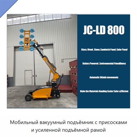 Мобильный вакуумный подъёмник с присосками и усиленной подъёмной рамой