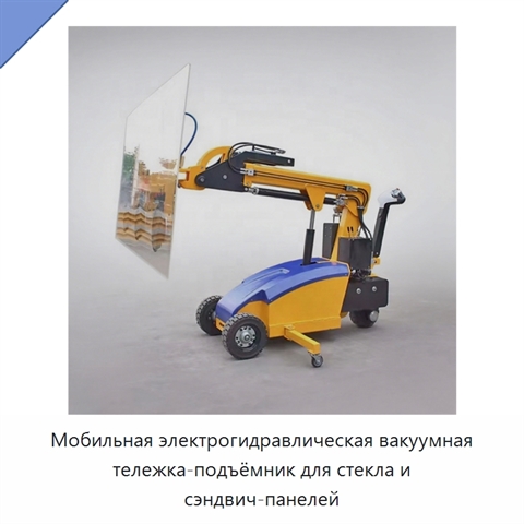 Мобильная электрогидравлическая вакуумная тележка-подъёмник для стекла и сэндвич-панелей