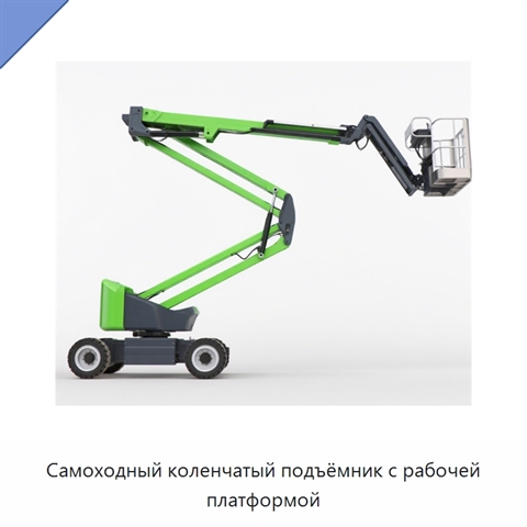 Самоходный коленчатый подъёмник с рабочей платформой
