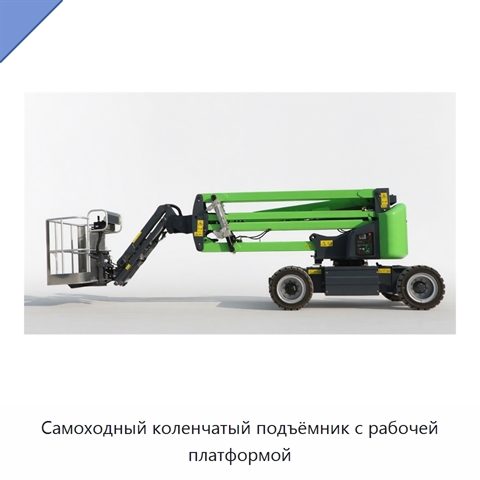 Самоходный коленчатый подъёмник с рабочей платформой