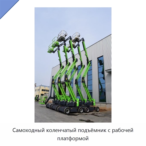 Самоходный коленчатый подъёмник с рабочей платформой