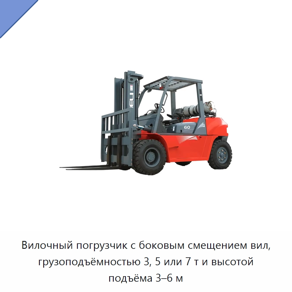 Вилочный погрузчик с боковым смещением вил, грузоподъёмностью 3, 5 или 7 т и высотой подъёма 3–6 м — Вилочные погрузчики