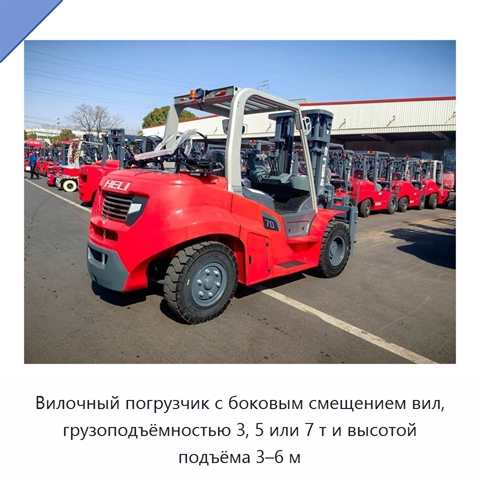 Вилочный погрузчик с боковым смещением вил, грузоподъёмностью 3, 5 или 7 т и высотой подъёма 3–6 м