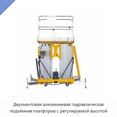 Двухмачтовая алюминиевая гидравлическая подъёмная платформа с регулируемой высотой