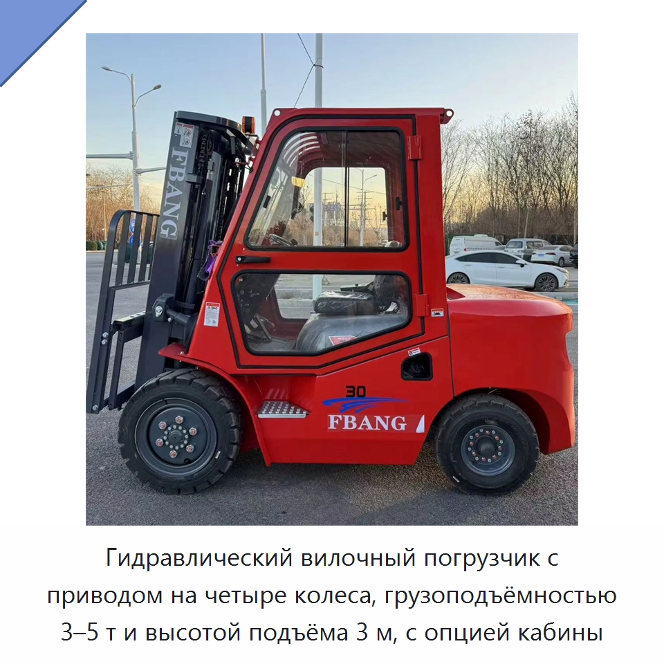 Гидравлический вилочный погрузчик с приводом на четыре колеса, грузоподъёмностью 3–5 т и высотой подъёма 3 м, с опцией кабины — Вилочные погрузчики