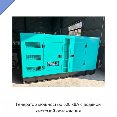 Генератор мощностью 500 кВА с водяной системой охлаждения