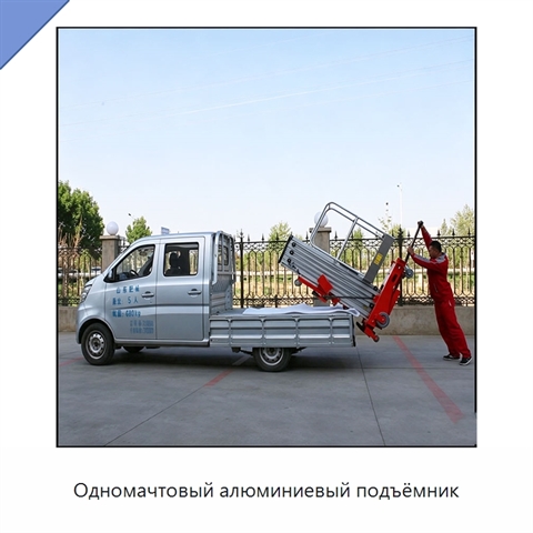 Одномачтовый алюминиевый подъёмник