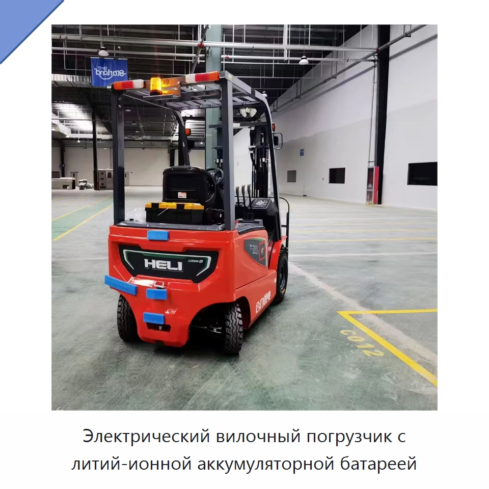 Электрический вилочный погрузчик с литий-ионной аккумуляторной батареей — Вилочные погрузчики