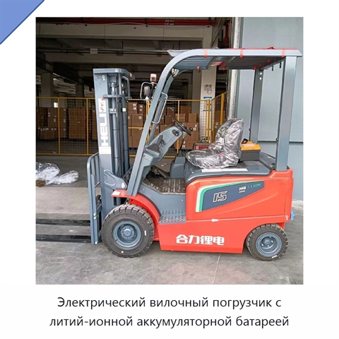 Электрический вилочный погрузчик с литий-ионной аккумуляторной батареей