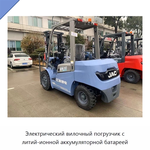 Электрический вилочный погрузчик с литий-ионной аккумуляторной батареей