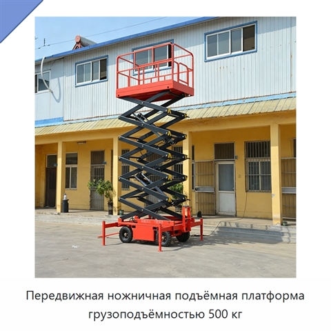 Передвижная ножничная подъёмная платформа грузоподъёмностью 500 кг