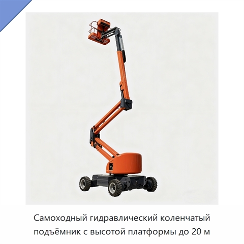 Самоходный гидравлический коленчатый подъёмник с высотой платформы до 20 м