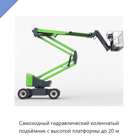 Самоходный гидравлический коленчатый подъёмник с высотой платформы до 20 м