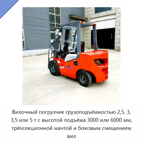 Вилочный погрузчик грузоподъёмностью 2,5, 3, 3,5 или 5 т с высотой подъёма 3000 или 6000 мм, трёхсекционной мачтой и боковым смещением вил