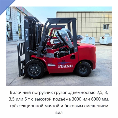 Вилочный погрузчик грузоподъёмностью 2,5, 3, 3,5 или 5 т с высотой подъёма 3000 или 6000 мм, трёхсекционной мачтой и боковым смещением вил