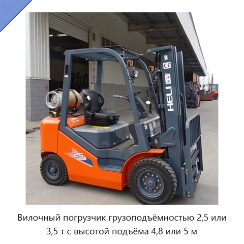 Вилочный погрузчик грузоподъёмностью 2,5 или 3,5 т с высотой подъёма 4,8 или 5 м