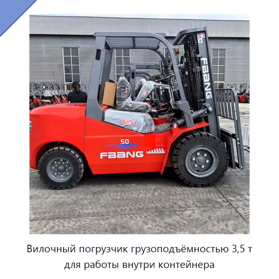 Вилочный погрузчик грузоподъёмностью 3,5 т для работы внутри контейнера — Вилочные погрузчики