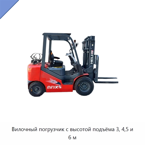 Вилочный погрузчик с высотой подъёма 3, 4,5 и 6 м