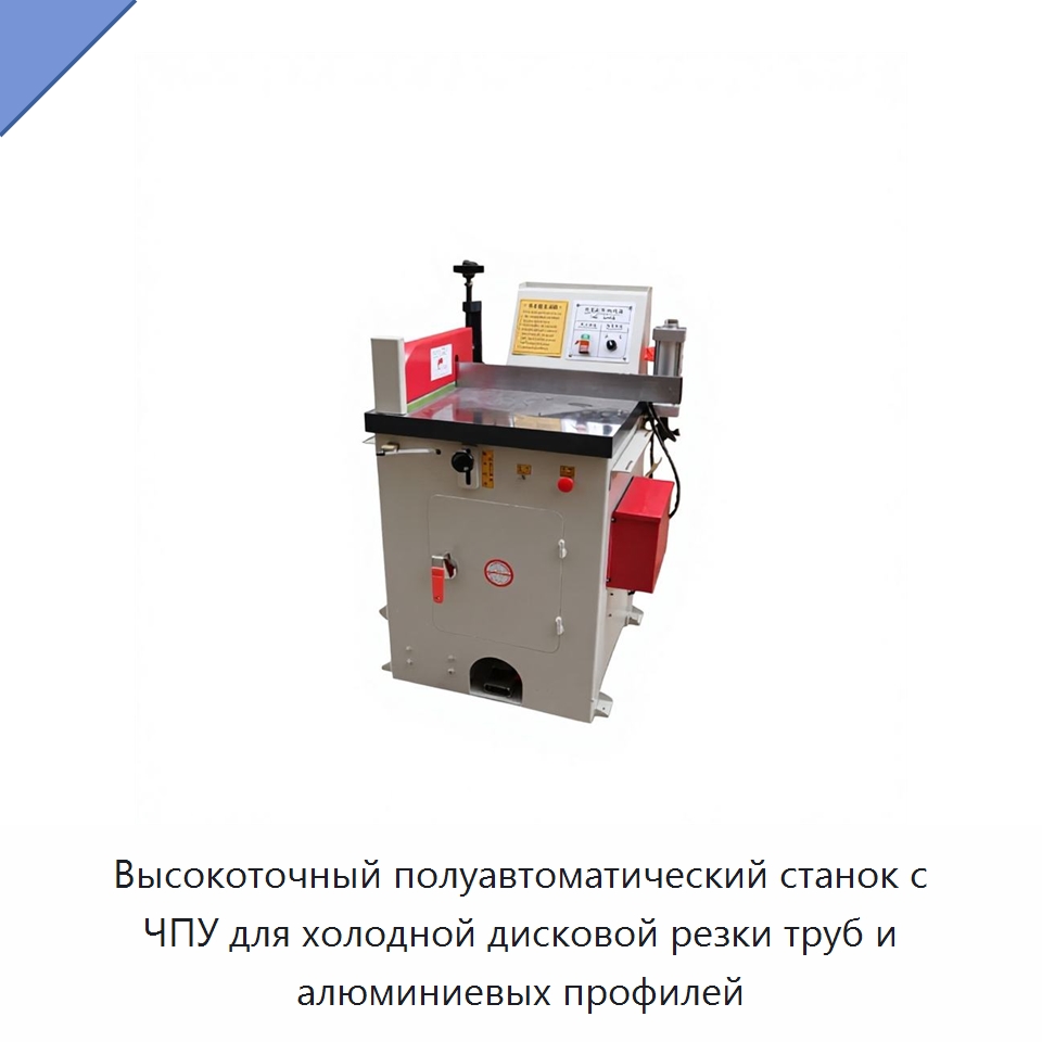 Высокоточный полуавтоматический станок с ЧПУ для холодной дисковой резки труб и алюминиевых профилей — Станки для обработки труб