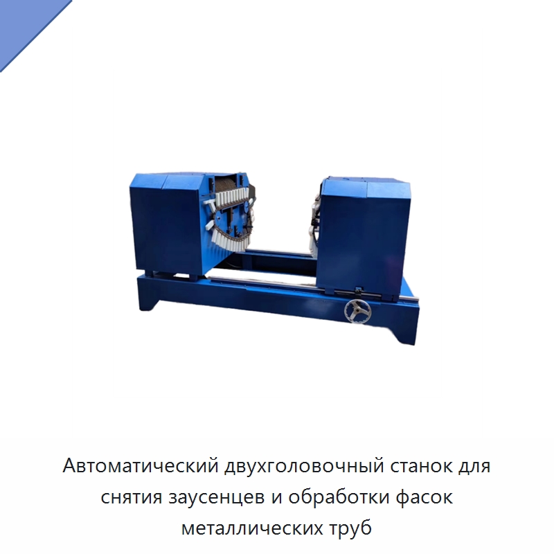 Автоматический двухголовочный станок для снятия заусенцев и обработки фасок металлических труб — Фаскоснимательный станок