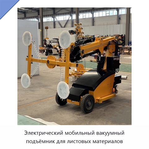 Электрический мобильный вакуумный подъёмник для листовых материалов